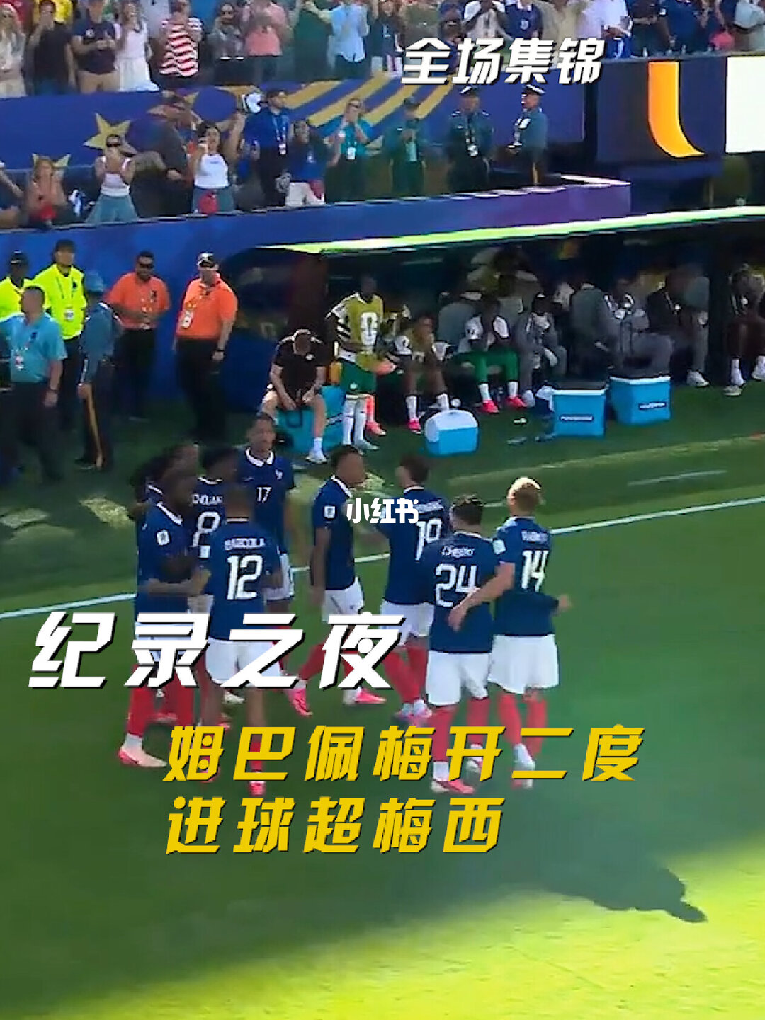 2026年06月17日 开门红！法国3-1塞内加尔 姆巴佩双响成法国队史射手王奥利塞助攻