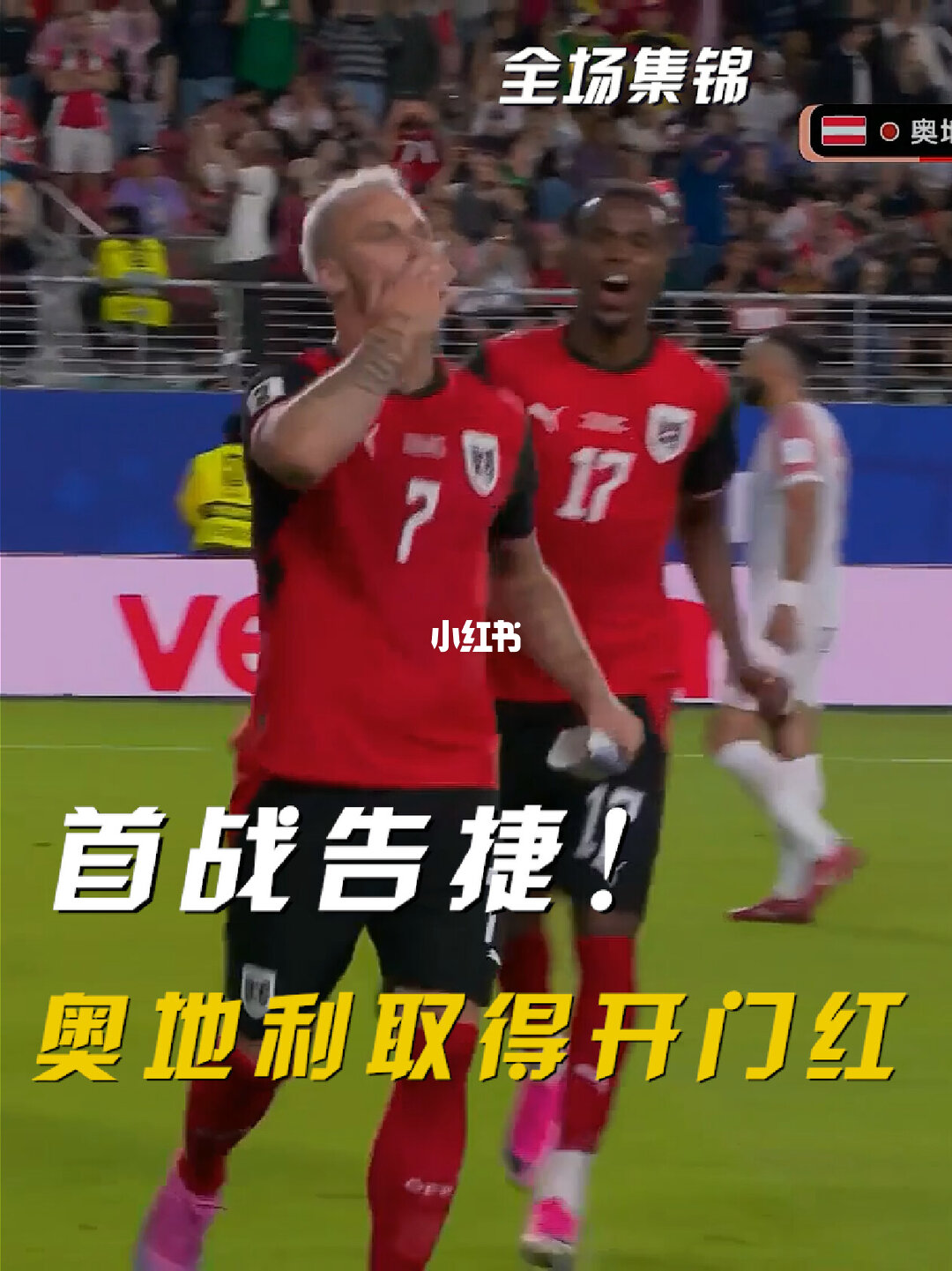 2026年06月17日 开门红！奥地利3-1约旦 37岁阿瑙点射+造乌龙+进球被吹施密德建功